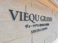 【東京都/世田谷区船橋】ヴィークグラン世田谷千歳船橋さくらガーデン マンション表札