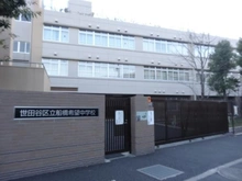 【東京都/世田谷区船橋】ヴィークグラン世田谷千歳船橋さくらガーデン 区立船橋希望中学校（現地より約500m）