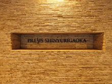 【神奈川県/川崎市麻生区百合丘】プレシス新百合ヶ丘 マンション表札