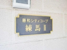 【東京都/練馬区中村北】藤和シティコープ練馬II マンション表札