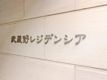 【東京都/武蔵野市中町】武蔵野レジデンシア マンション表札