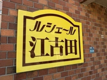 【東京都/板橋区小茂根】ルシェール江古田 マンション表札