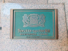 【東京都/練馬区練馬】ライオンズステーションプラザ練馬 マンション表札