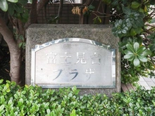 【東京都/練馬区貫井】富士見台プラザ マンション表札