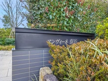 【東京都/西東京市東町】アンヴィーネ保谷 マンション表札