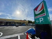 【東京都/西東京市東町】アンヴィーネ保谷 ヨークフーズ保谷店（現地より約650m）