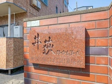 【東京都/練馬区南田中】井荻ローヤルコーポ マンション表札