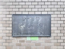 【東京都/練馬区中村北】メイゾン中村橋 マンション表札
