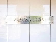 【東京都/八王子市新町】フェアシス八王子新町 マンション表札