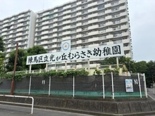 【東京都/練馬区光が丘】パークサイド光が丘 むらさき幼稚園（現地より約310m）