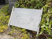 【東京都/練馬区平和台】氷川台ヒルズ マンション表札