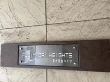 【東京都/練馬区貫井】富士見台ハイツ マンション表札