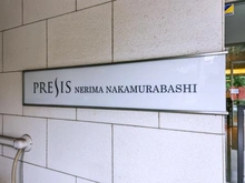 【東京都/練馬区中村】プレシス練馬中村橋 マンション表札