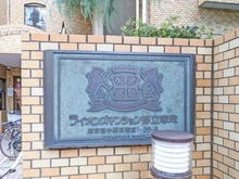 【東京都/中野区若宮】ライオンズマンション都立家政 マンション表札
