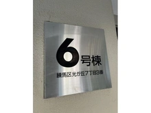 【東京都/練馬区光が丘】光が丘パークタウン大通り南6号棟 マンション表札