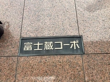 【東京都/練馬区豊玉北】富士蔵コーポ マンション表札