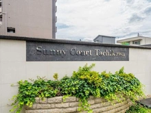 【東京都/立川市曙町】サニーコート立川 マンション表札