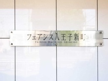 【東京都/八王子市新町】フェアシス八王子新町 マンション表札