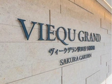 【東京都/世田谷区船橋】ヴィークグラン世田谷千歳船橋さくらガーデン マンション表札
