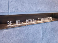 【東京都/三鷹市上連雀】ベルジュール三鷹ステーションハウス マンション表札