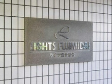 【東京都/練馬区貫井】ライツ富士見台 マンション表札