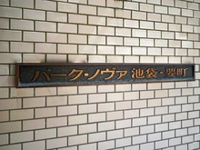 【東京都/板橋区南町】パーク・ノヴァ池袋・要町 マンション表札