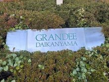 【東京都/渋谷区恵比寿西】グランディ代官山 マンション表札