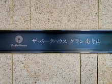 【東京都/港区南青山】ザ・パークハウスグラン南青山 マンション表札
