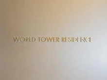 【東京都/港区浜松町】ワールドタワーレジデンス マンション表札