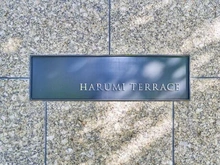 【東京都/中央区晴海】晴海テラス マンション表札