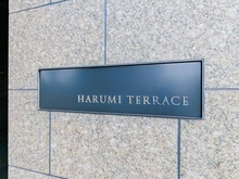 【東京都/中央区晴海】晴海テラス マンション表札