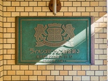 【東京都/港区白金】ライオンズマンション白金第3 マンション表札