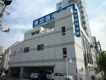 【東京都/板橋区大山町】ルフォン板橋大山 東京信用金庫大山支店（現地より約150m）