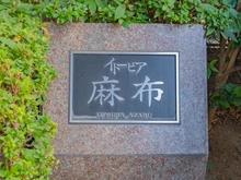 【東京都/港区南麻布】イトーピア麻布 マンション表札