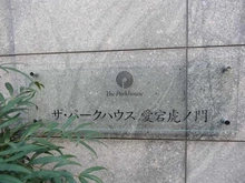 【東京都/港区虎ノ門】ザ・パークハウス愛宕虎ノ門 マンション表札