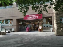 【東京都/港区虎ノ門】ザ・パークハウス愛宕虎ノ門 成城石井 愛宕グリーンヒルズ店（現地より約250m）