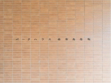 【東京都/港区六本木】パークハウス麻布鳥居坂 マンション表札