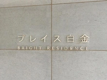 【東京都/港区白金】プレイス白金ブライトレジデンス マンション表札