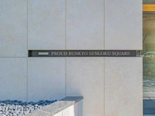 【東京都/文京区千石】プラウド文京千石スクエア マンション表札