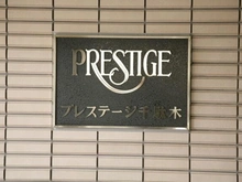 【東京都/文京区千駄木】プレステージ千駄木 マンション表札