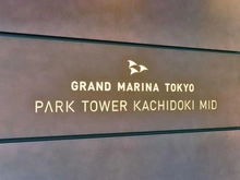 【東京都/中央区勝どき】パークタワー勝どき ミッド マンション表札