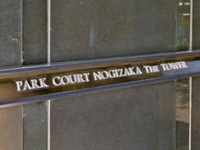 【東京都/港区南青山】パークコート乃木坂ザタワー マンション表札