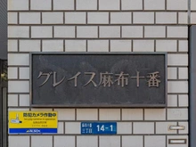 【東京都/港区麻布十番】グレイス麻布十番 マンション表札