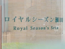 【東京都/世田谷区瀬田】ロイヤルシーズン瀬田 マンション表札