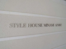 【東京都/港区南麻布】スタイルハウス南麻布 マンション表札