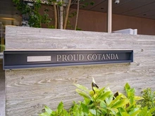 【東京都/品川区西五反田】プラウド五反田 マンション表札