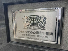 【東京都/港区麻布十番】ライオンズマンション麻布十番南 マンション表札