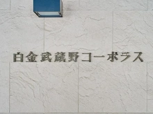 【東京都/港区白金】白金武蔵野コーポラス マンション表札