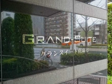 【東京都/港区南麻布】グランスイート南麻布 マンション表札