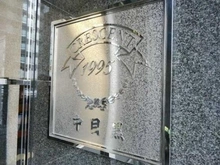 【東京都/目黒区中目黒】クレッセント中目黒 マンション表札